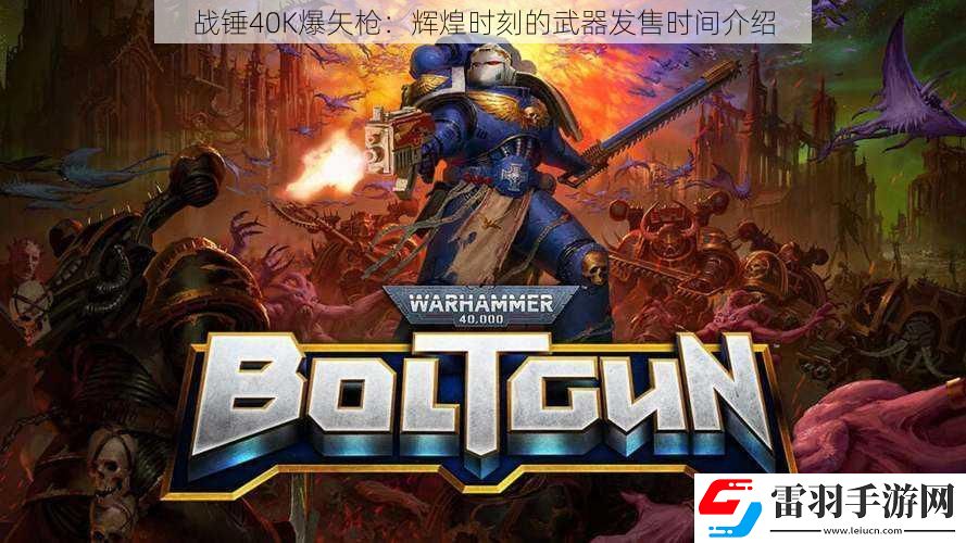 战锤40K爆矢枪