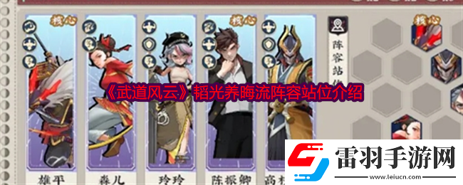 武道风云韬光养晦流阵容怎么玩