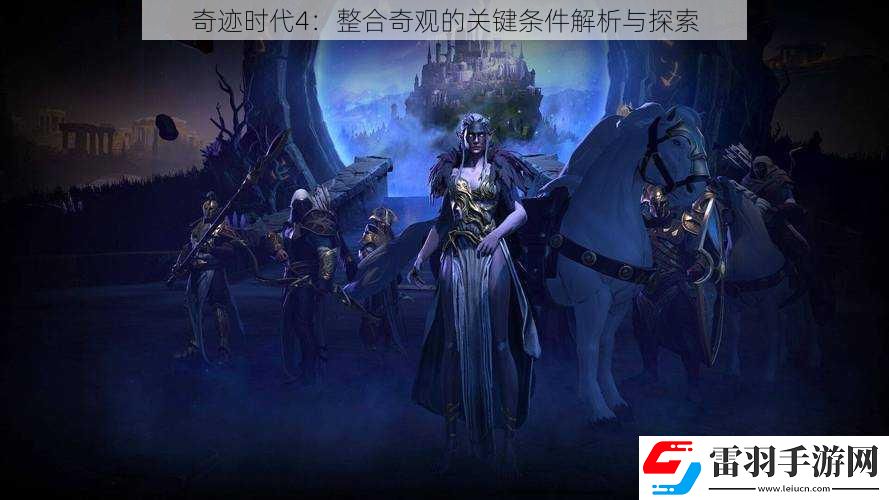 奇迹时代4