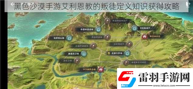 黑色沙漠手游艾利恩教的叛徒定义知识获得攻略