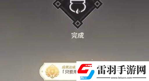 原神只要用心成就获取攻略原神只要用心成就达成技巧原神只要用心成就完成指南