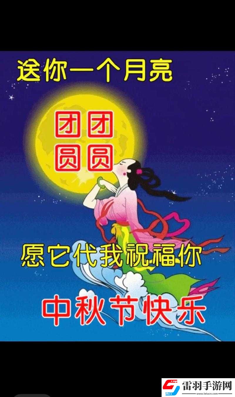 中秋佳节
