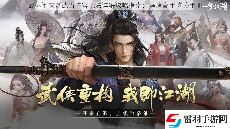 武林闲侠之武当阵容玩法详解攻略指南