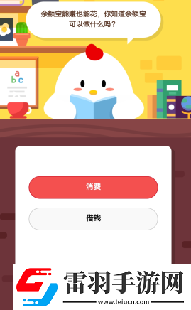 2019蚂蚁庄园3月18日庄园小课堂答案余额宝能赚也能花你知道余额宝可以做什么吗