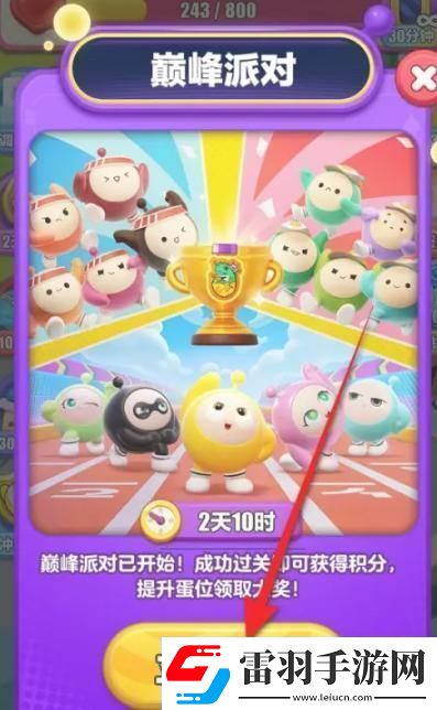 蛋仔滑滑巅峰派对怎么参与