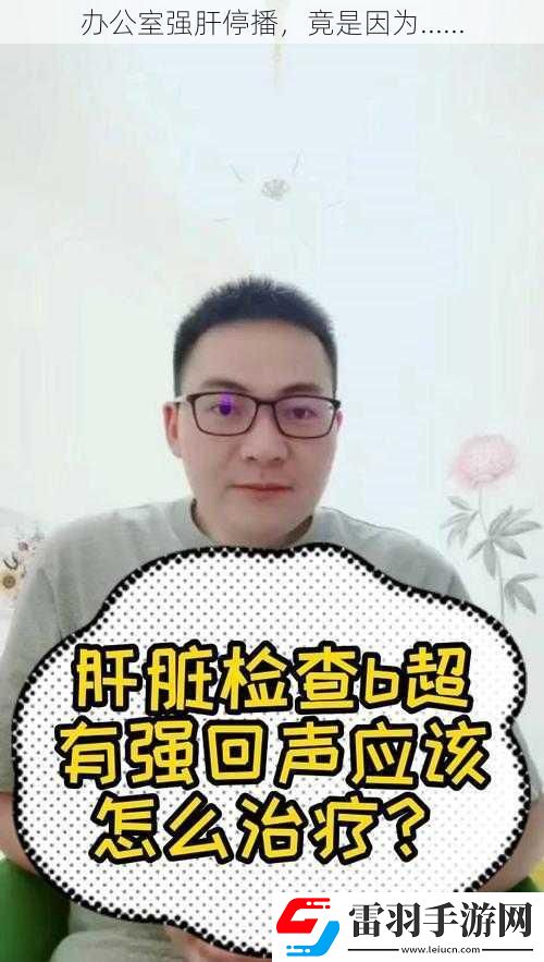 办公室强肝停播
