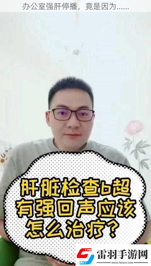 办公室强肝停播