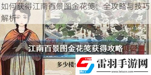 如何获得江南百景图金花笺