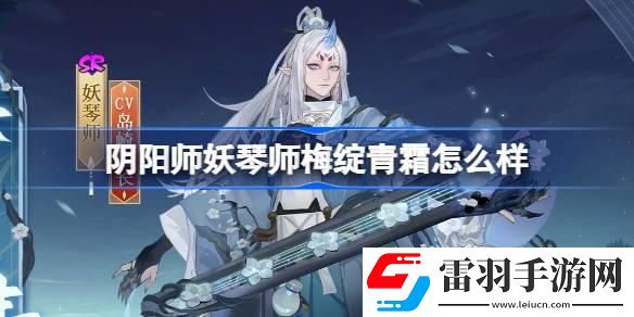 阴阳师妖琴师梅绽青霜怎么样