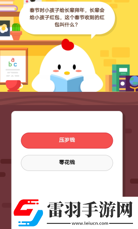 2019蚂蚁庄园2月18日庄园小课堂答案长辈会给小孩子红包这个春节收到的红包叫什么