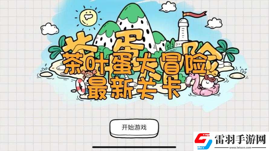 茶叶蛋大冒险