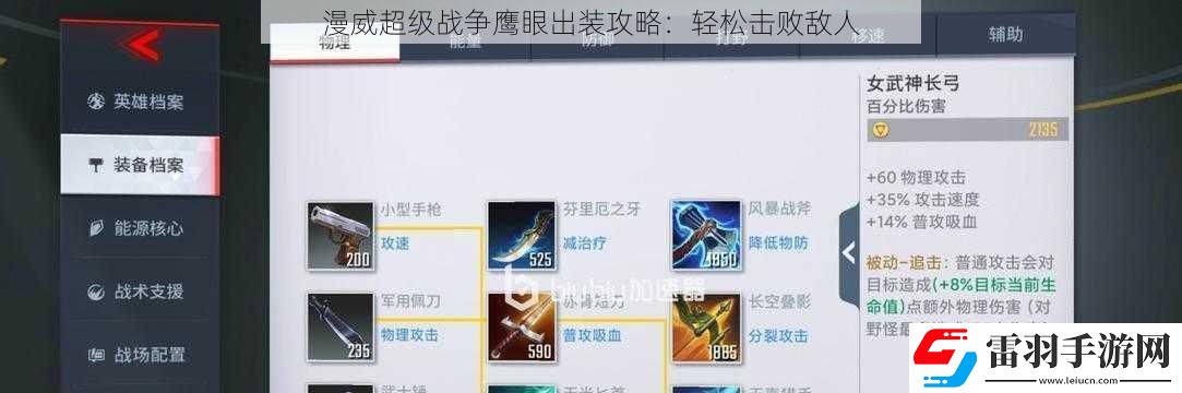漫威超级战争鹰眼出装攻略
