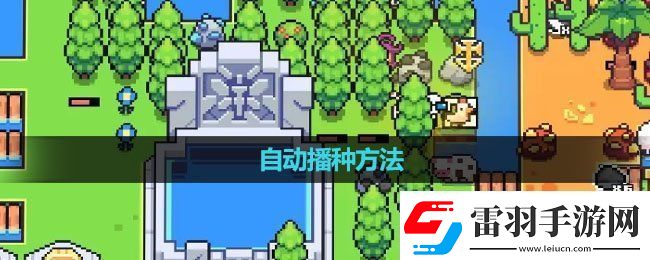 浮岛冒险怎么自动播种自动播种方法
