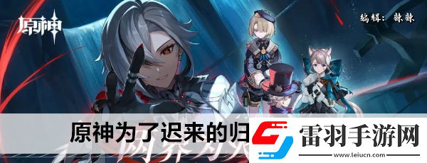 原神为了迟来的归乡任务攻略