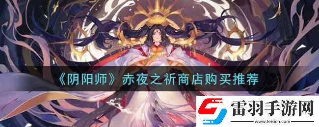 阴阳师赤夜之祈商店优先买什么好
