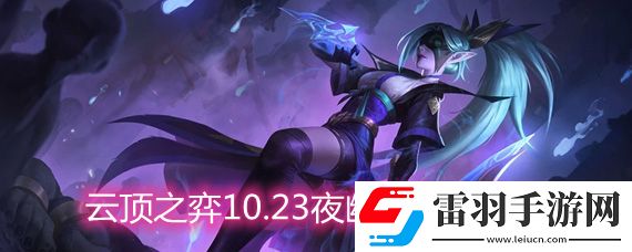 云顶之弈10.23夜幽神射怎么玩夜幽神射玩法阵容详解