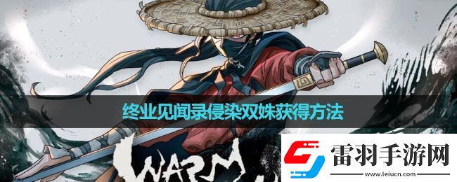 暖雪手游终业见闻录侵染双姝怎么获得终业见闻录侵染双姝获得方法