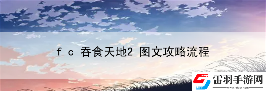 fc吞食天地2图文攻略流程