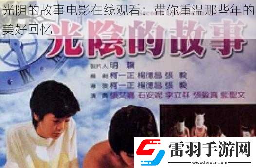 光阴的故事电影在线观看