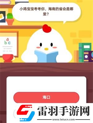 小鸡宝宝考考你海南的省会是哪里8月11日蚂蚁庄园庄园小课堂答案