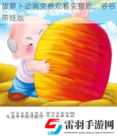 拔萝卜动画免费观看完整版