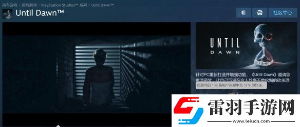 直到黎明重制版Steam褒贬不一