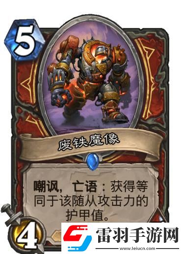 炉石传说废铁魔像怎么样