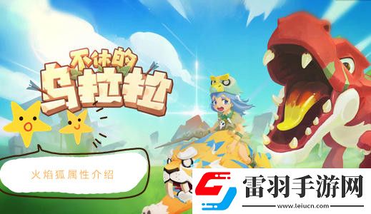 不休的乌拉拉火焰狐属性介绍