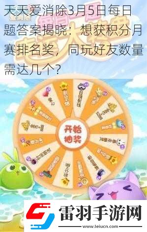 天天爱消除3月5日每日题答案揭晓