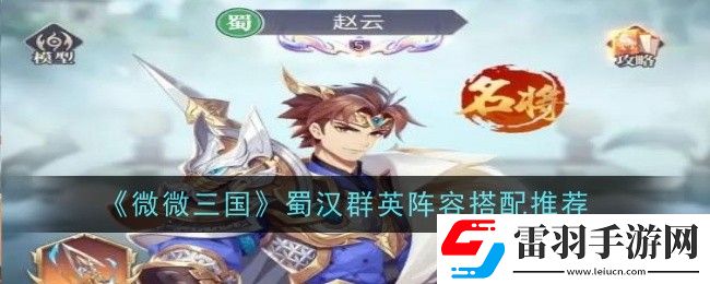 微微三国蜀汉群英阵容怎么搭配