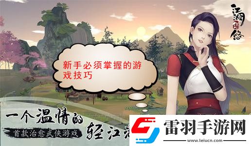 江湖悠悠新手必须掌握的游戏技巧