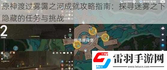 原神渡过雾霭之河成就攻略指南