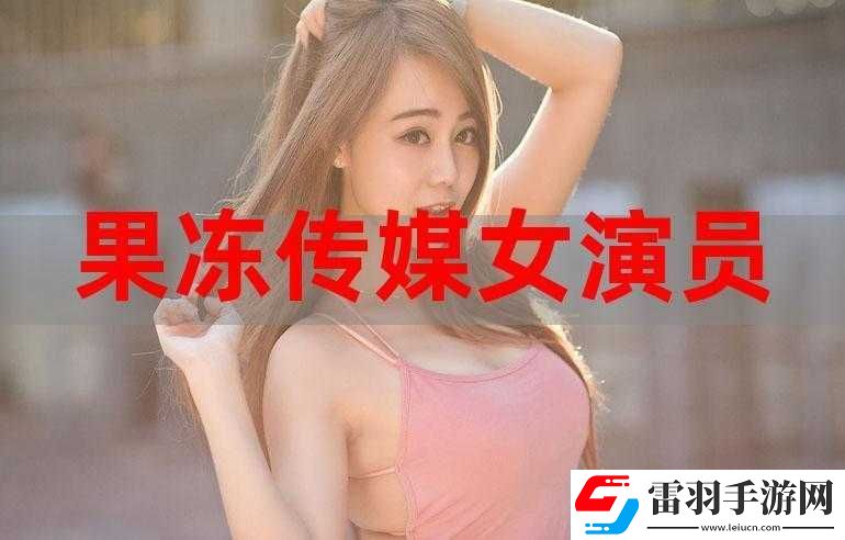 果冻传媒国产大豆提供不同观看模式