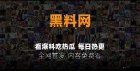 黑料热点事件吃瓜网曝黑料不打烊