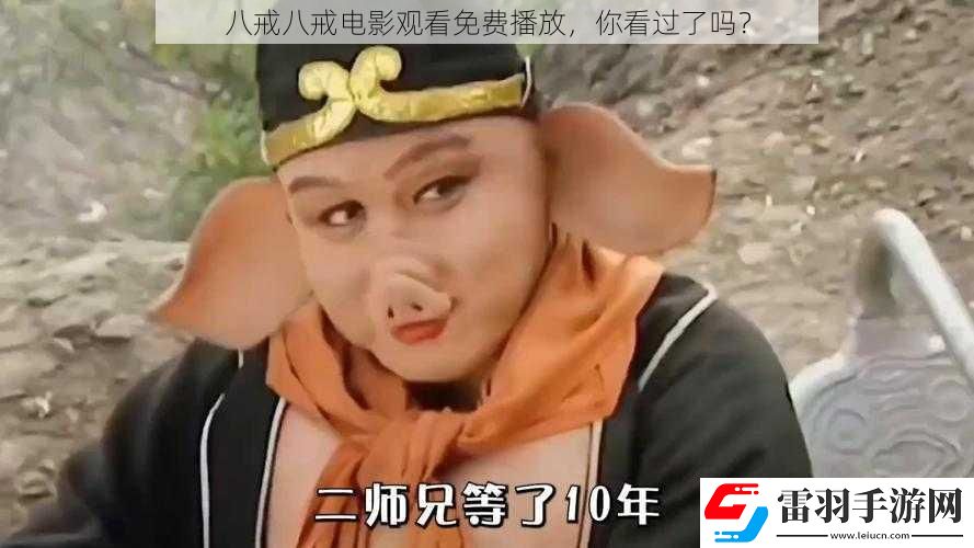 八戒八戒电影观看免费播放