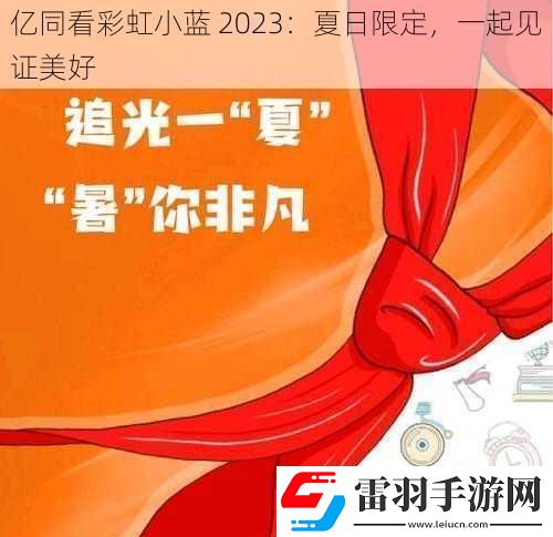 亿同看彩虹小蓝2023