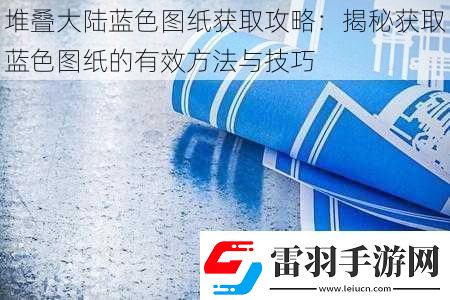 堆叠大陆蓝色图纸获取攻略