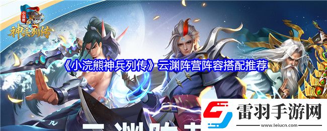 小浣熊神兵列传云渊阵营阵容怎么搭配