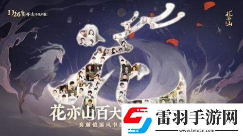 国风书院手游花亦山心之月公测在即