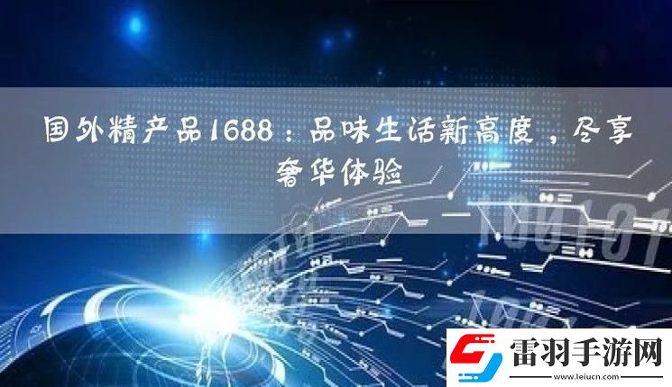 国外精产品1688