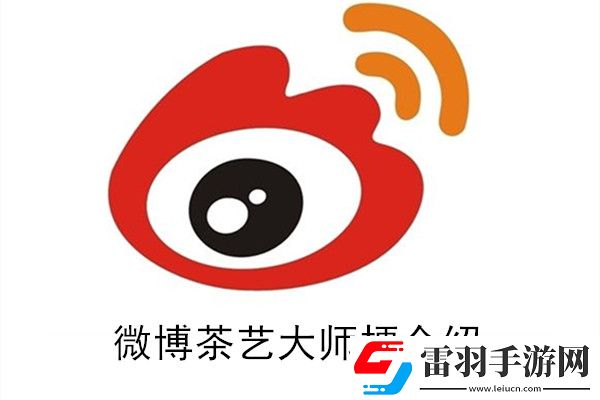 微博茶艺大师是什么梗