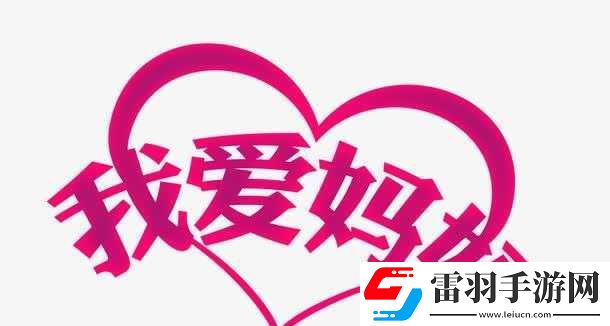 妈妈暗示自己主动追她最简单应对