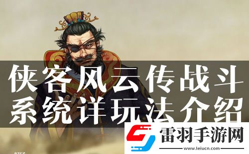 侠客风云传战斗系统详玩法介绍