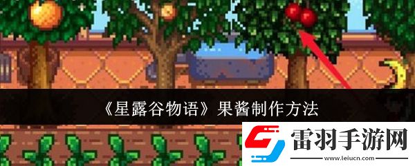 星露谷物语果酱怎么制作