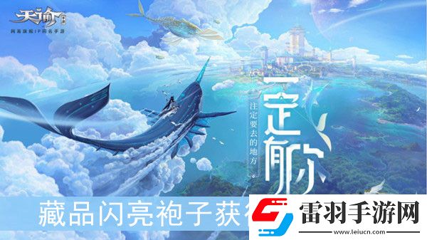 天谕手游藏品闪亮袍子如何获得