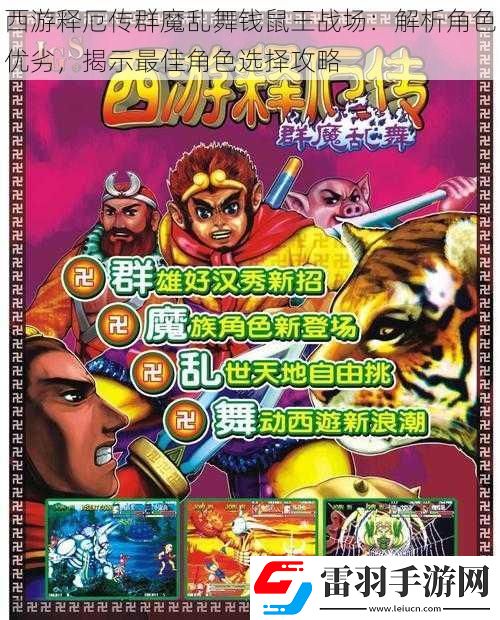 西游释厄传群魔乱舞钱鼠王战场