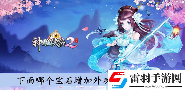 下面哪个宝石增加外功攻击