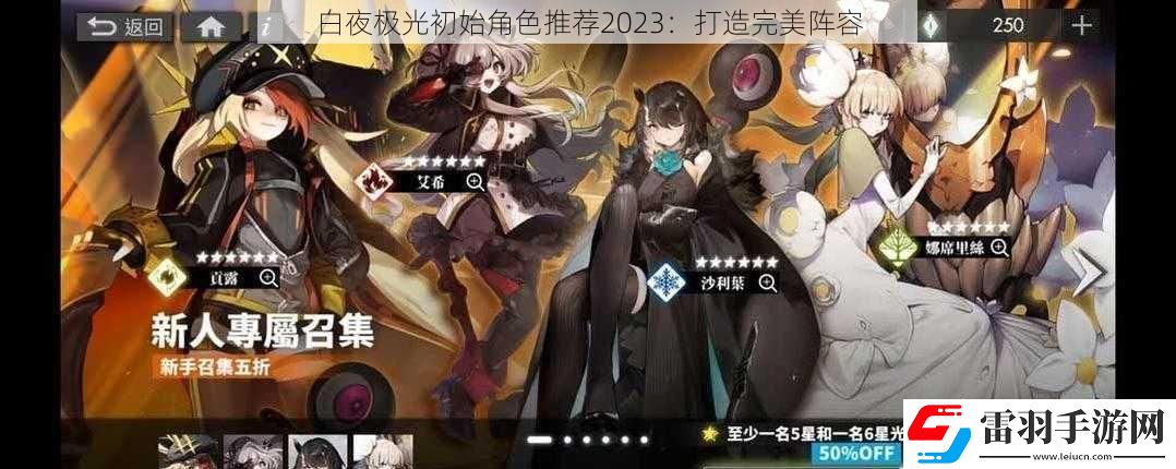 白夜极光初始角色推荐2023