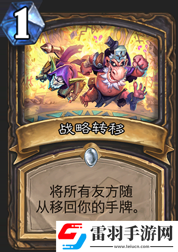 炉石传说暗影崛起战略转移怎么样
