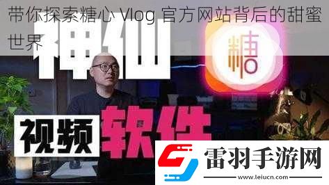 带你探索糖心